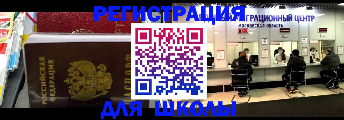 прописка для школы в Шуе